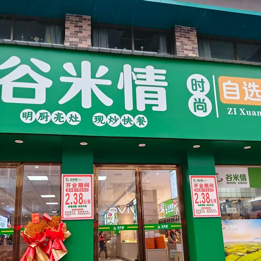 谷米情时尚自选餐厅(蕲春旗舰店)
