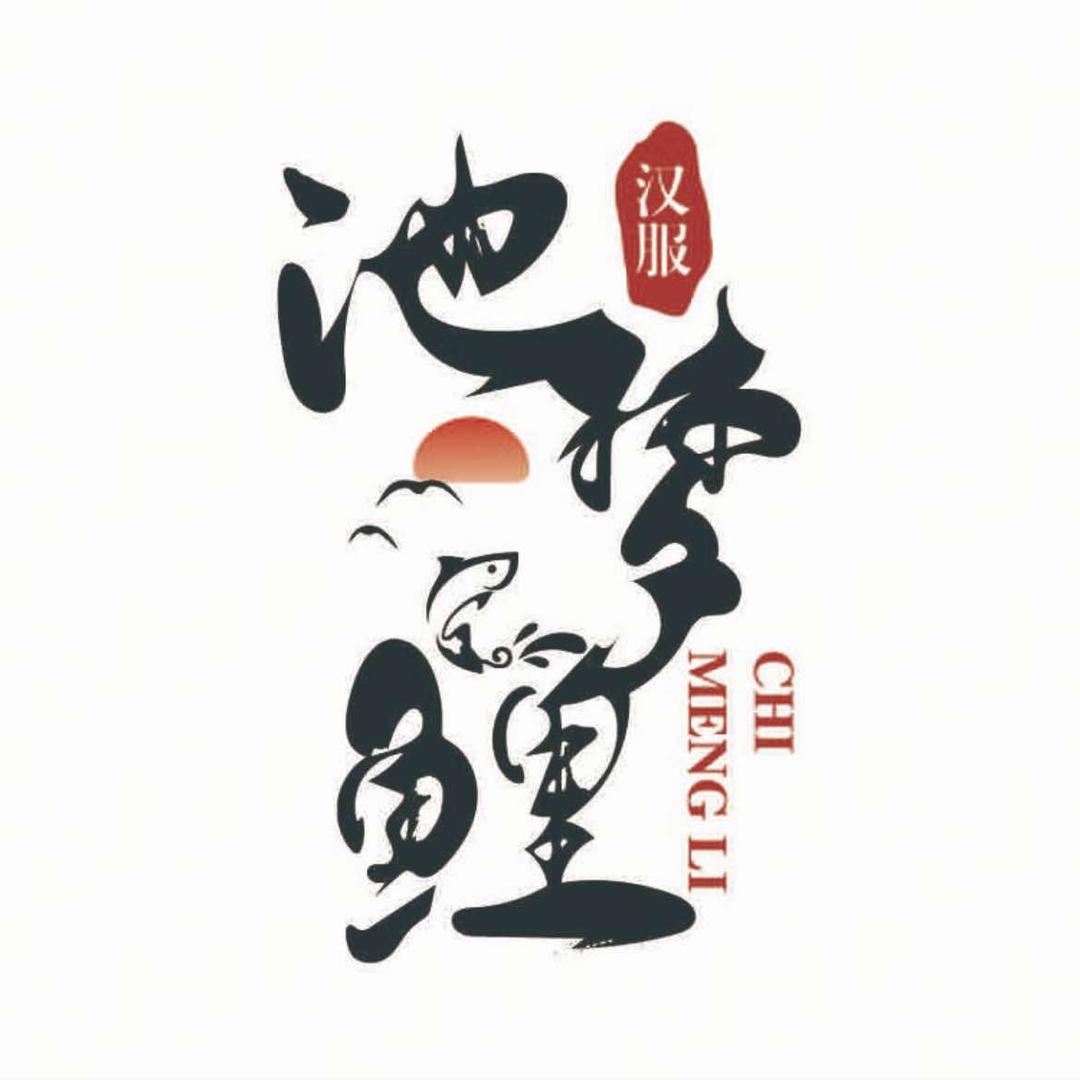 西安池梦鲤高端汉服
