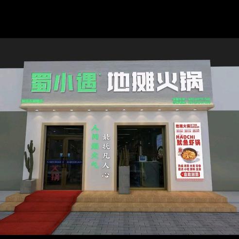 阿克苏市蜀小遇自助火锅店
