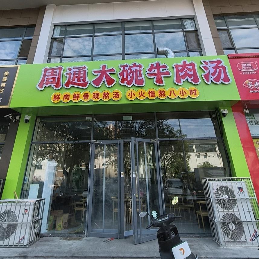 周通大碗牛肉汤