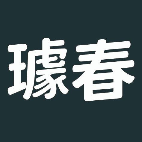 璩春珠宝
