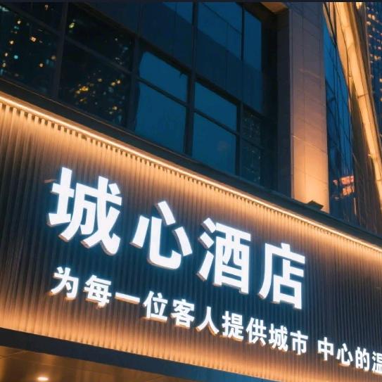 城心酒店（洛阳华耀城店）