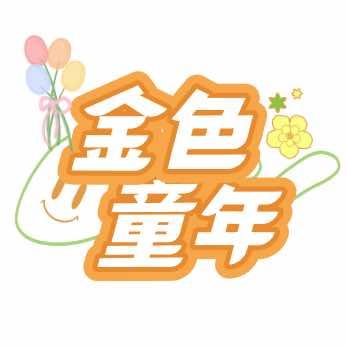 金色童年专业儿童摄影(仪征店)官方号