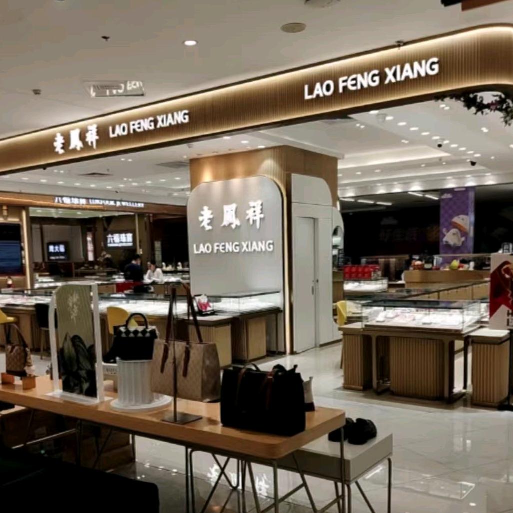 老凤祥（观澜天虹店）