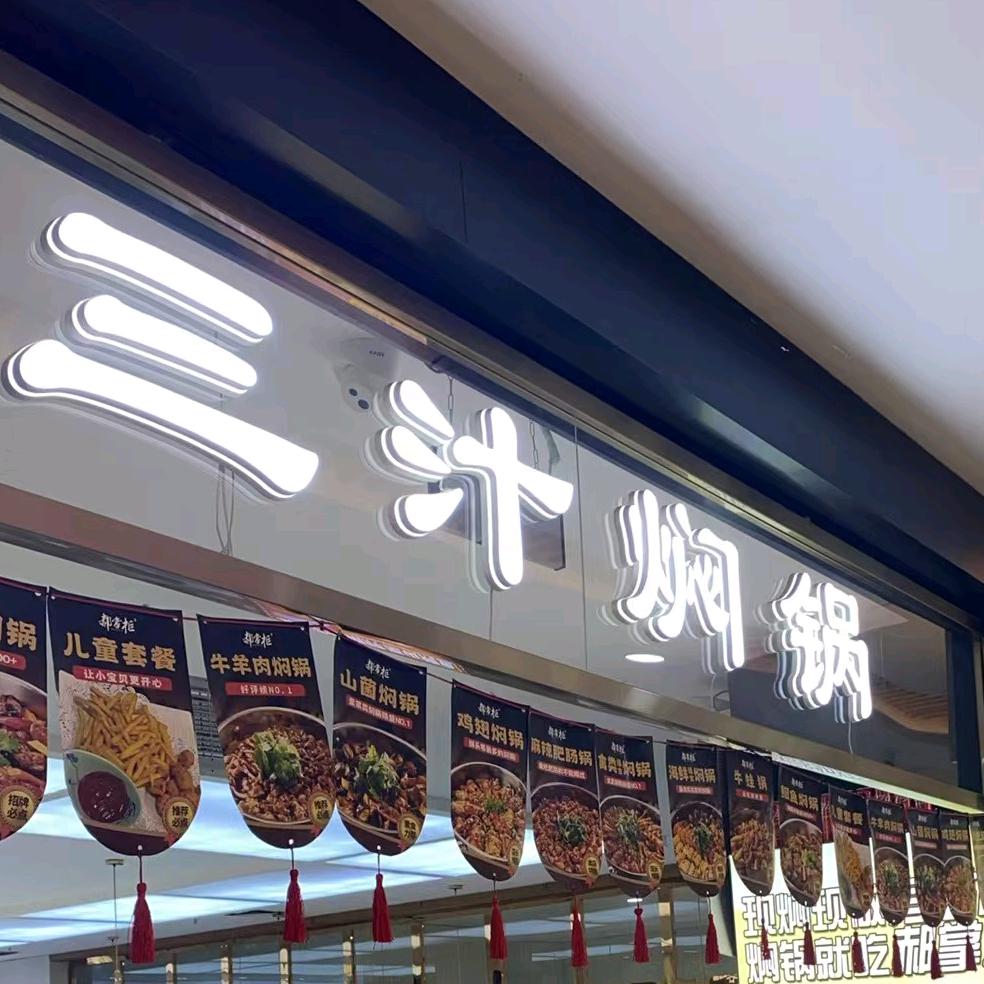 郝掌柜三汁焖锅(世纪港湾店)