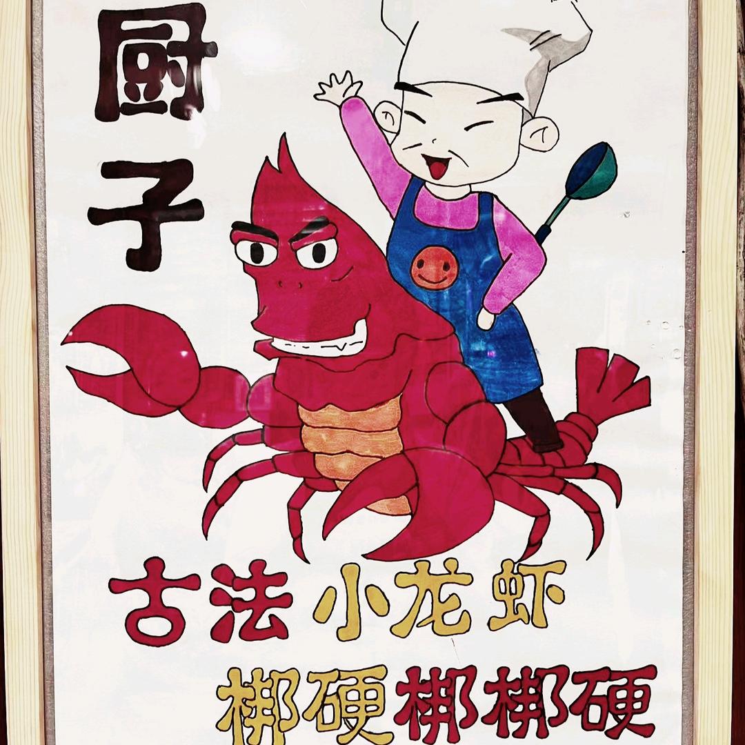 古法烧烤小龙虾