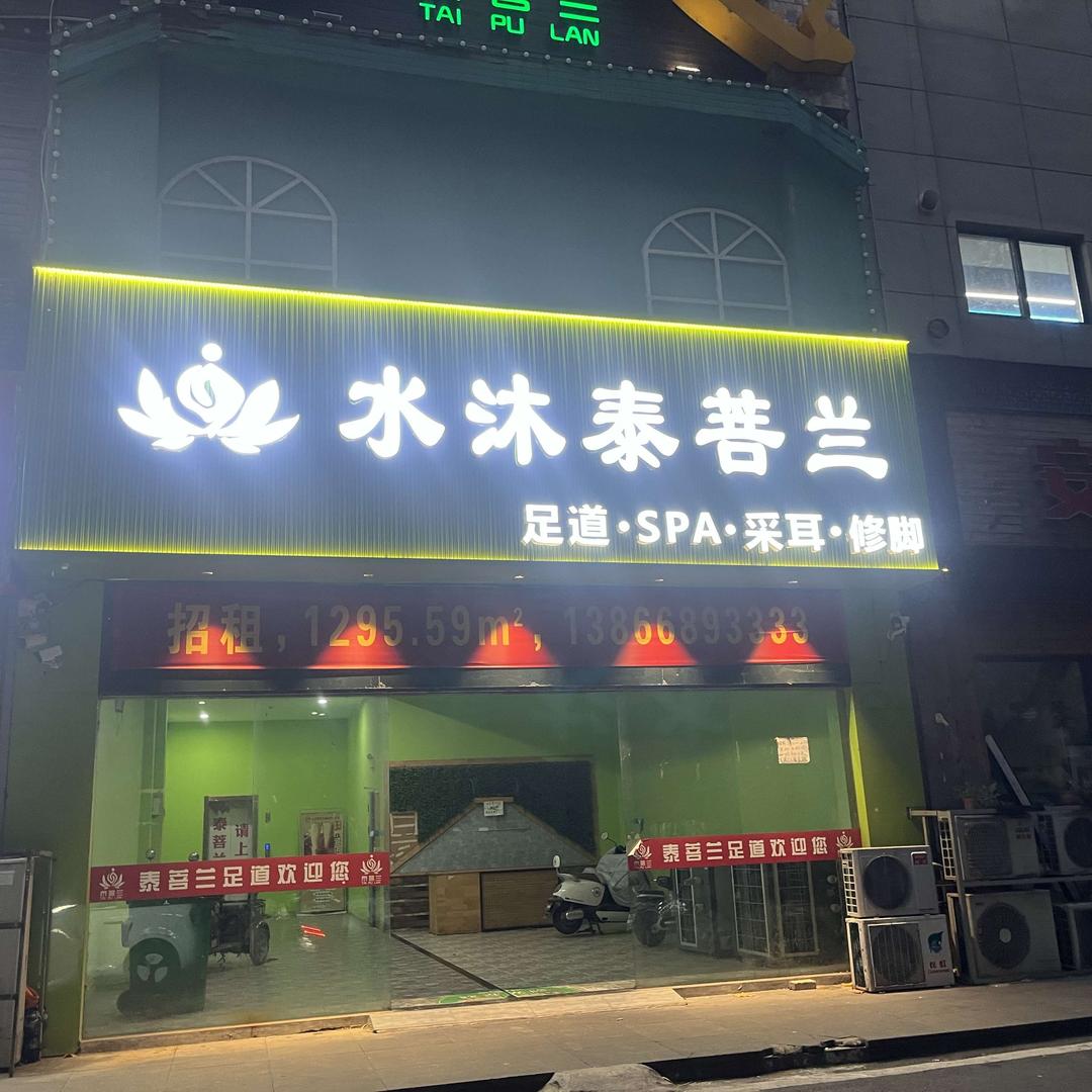 泰菩兰足道养生会馆（太阳城店）