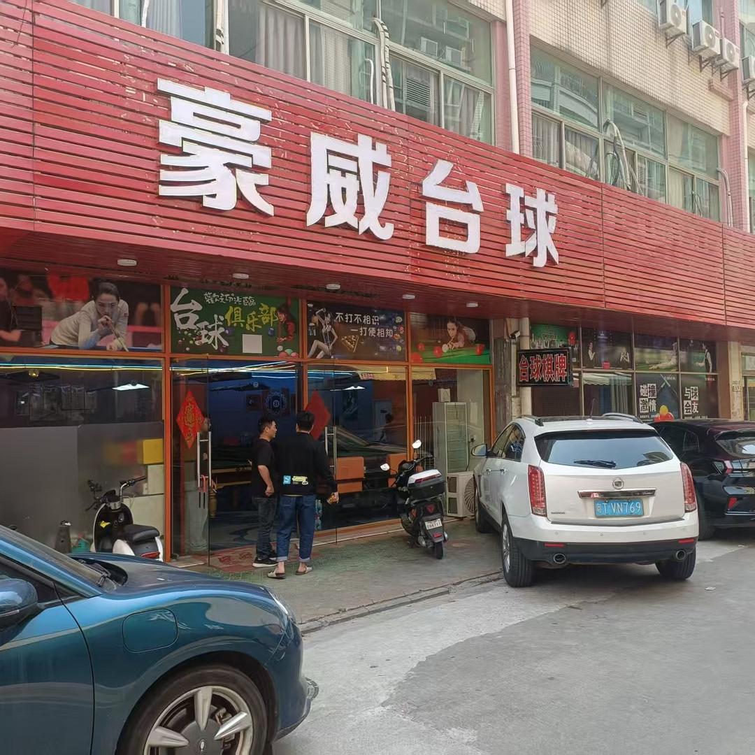 豪威台球