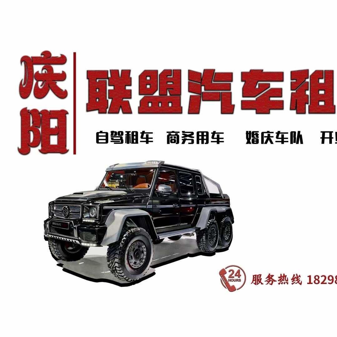庆阳联盟汽车租赁官方号