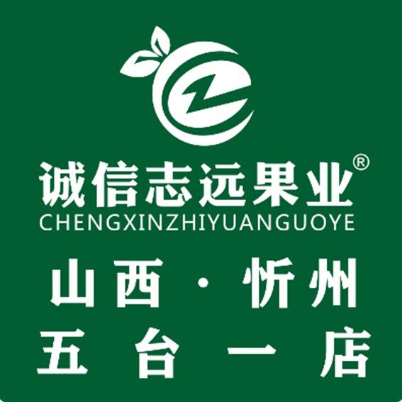 诚信志远果业(五台旗舰店)