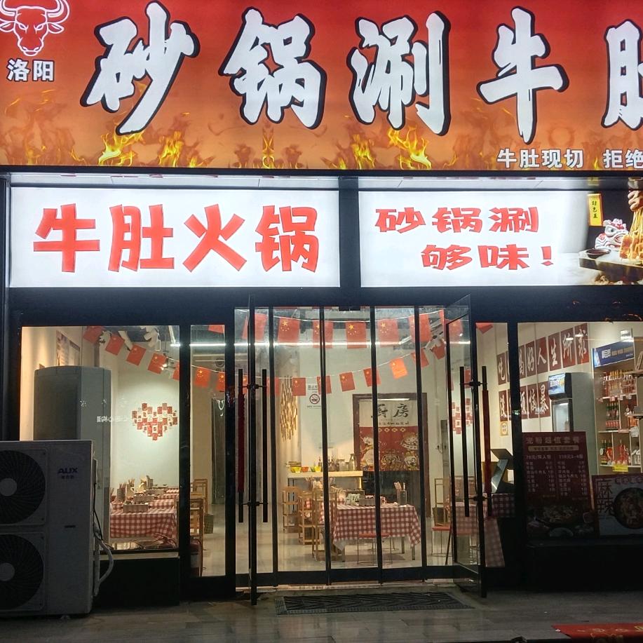 洛阳砂锅涮牛肚福利号