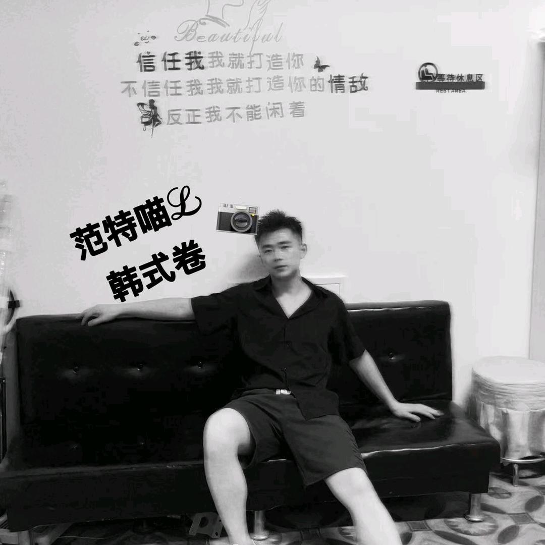 范特喵し韩式卷