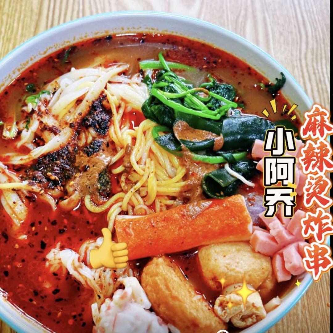 小阿乔·麻辣烫炸串官方号