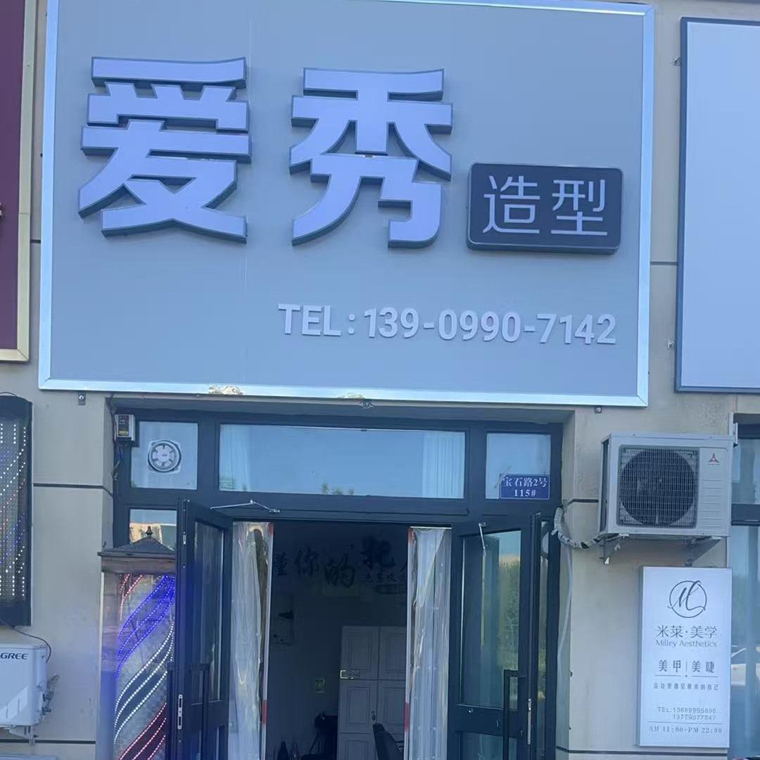 爱秀造型（鼎升嘉园北门）