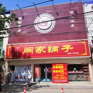 闫家铺子熟食店