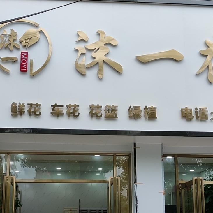 沫一花坊