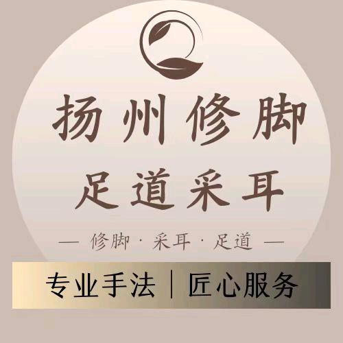 扬州修脚足道采耳居民服务店