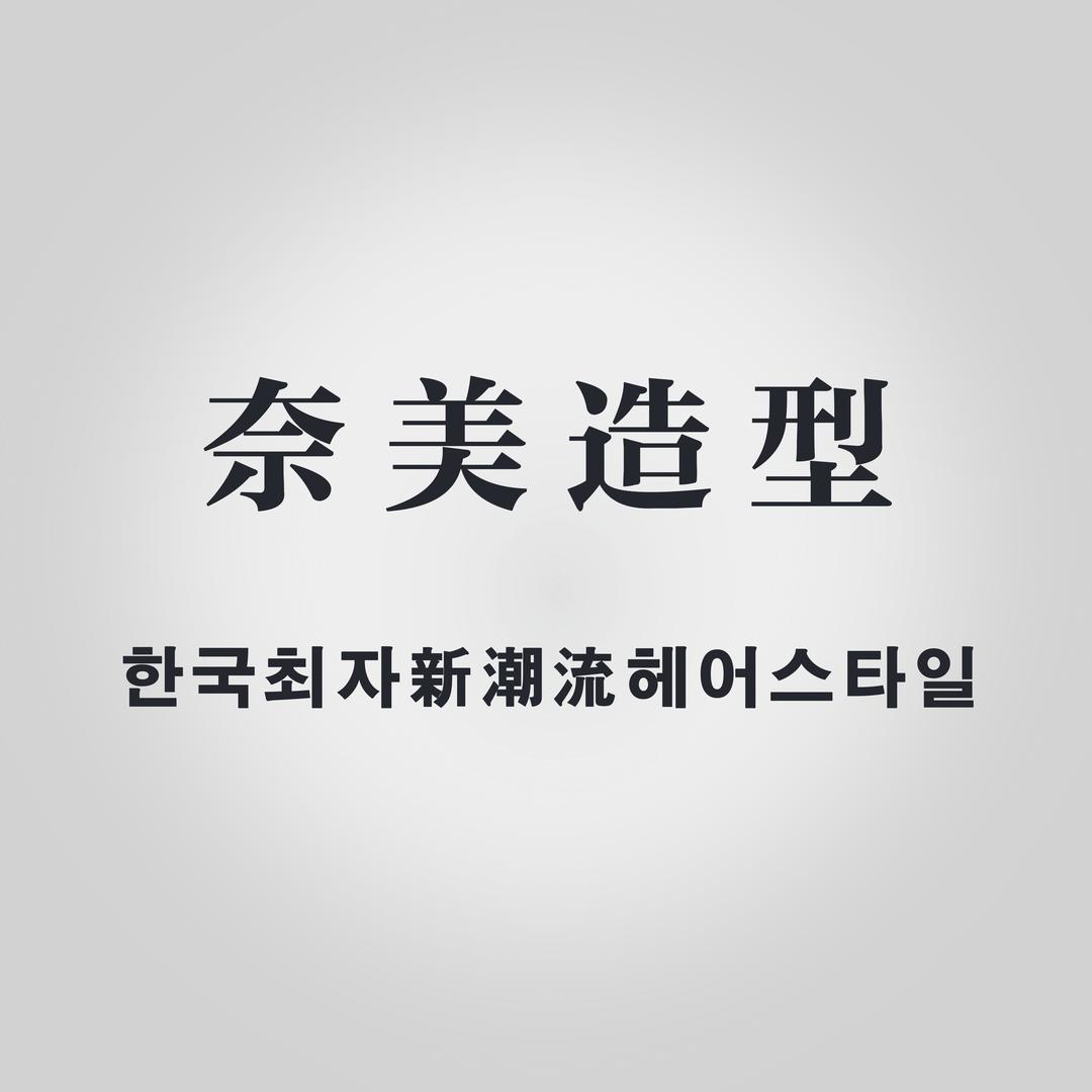 奈美造型(新都汇大润发旗舰店)