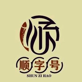 顺字号羊汤官方号