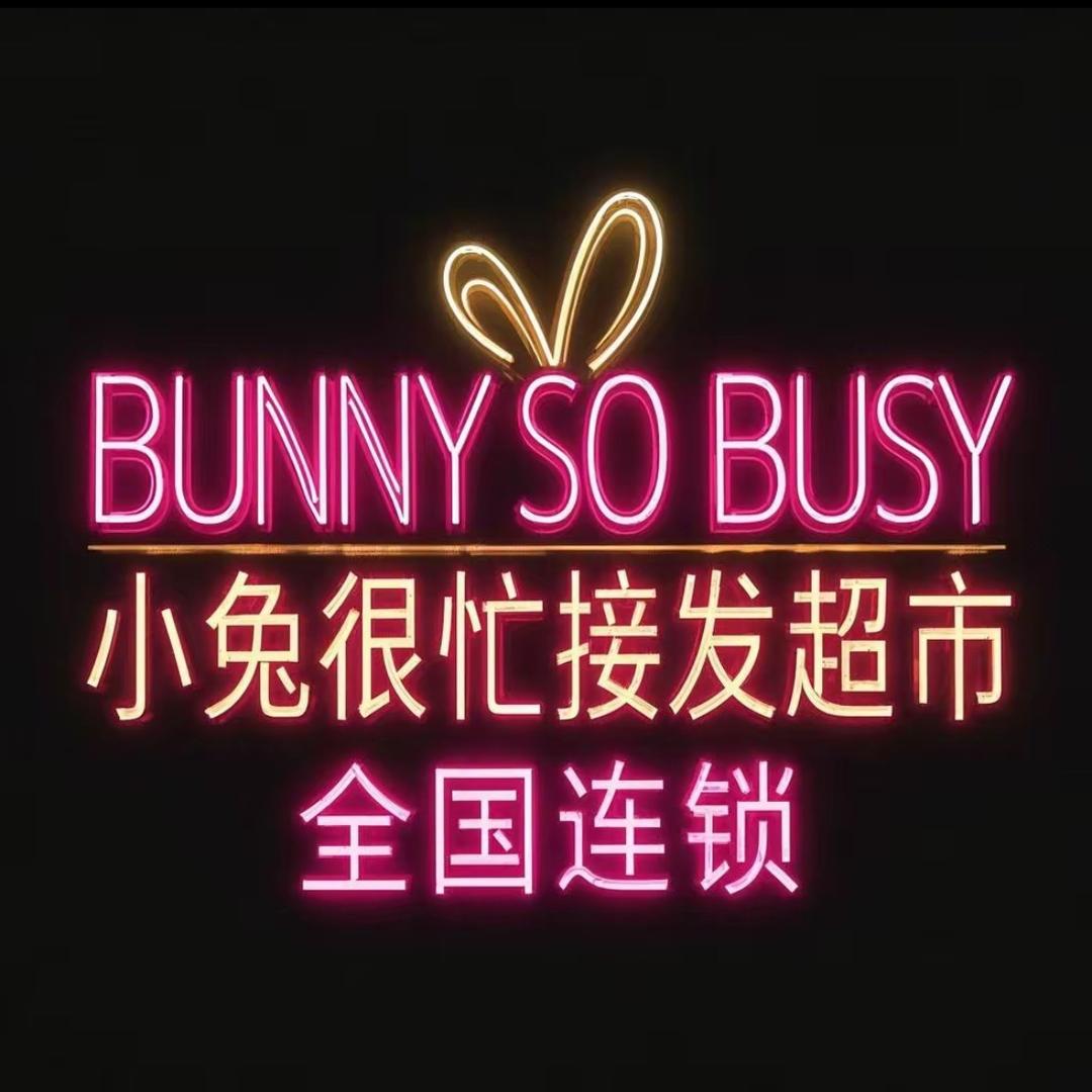 临汾小兔很忙接发易霖店