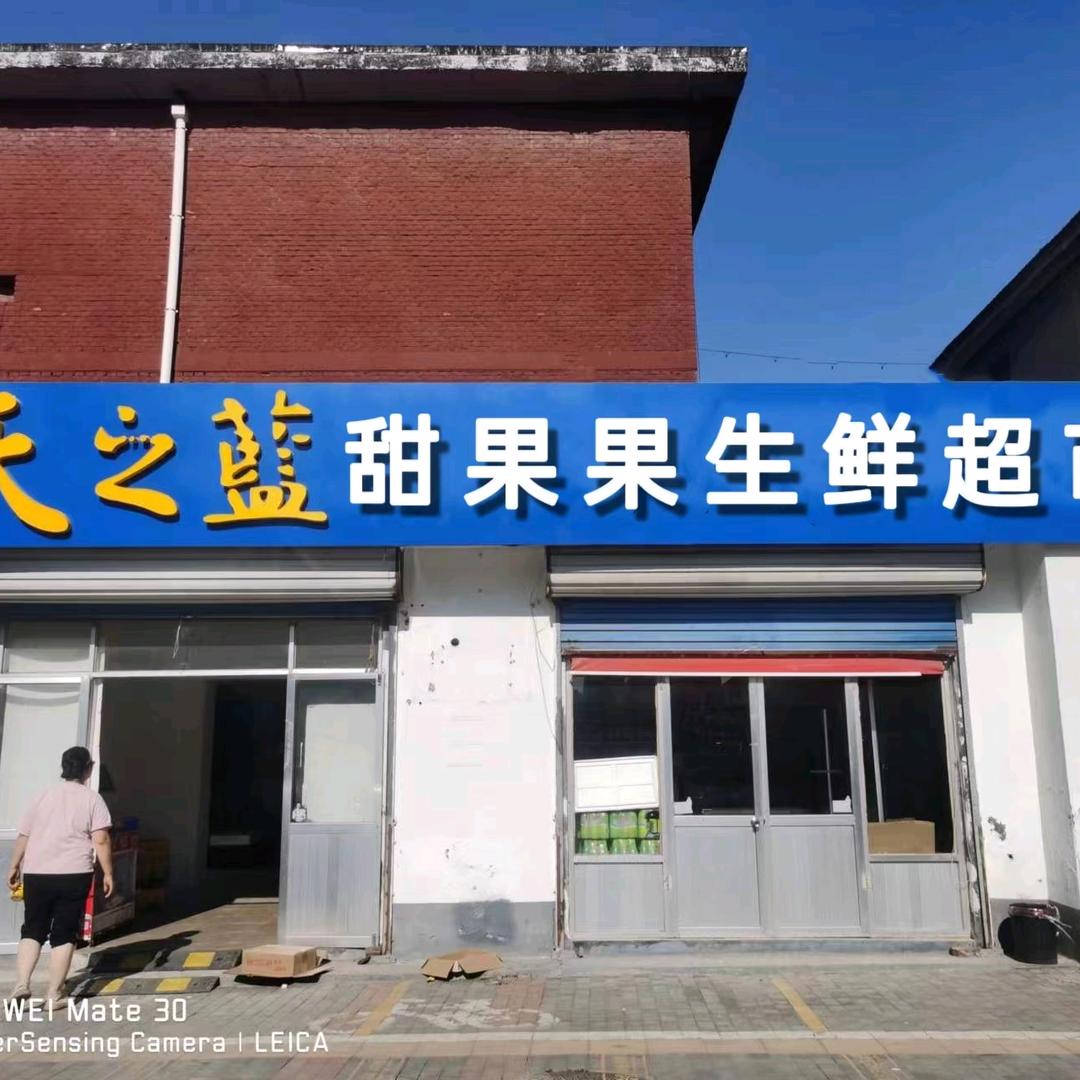 甜果果生鲜店
