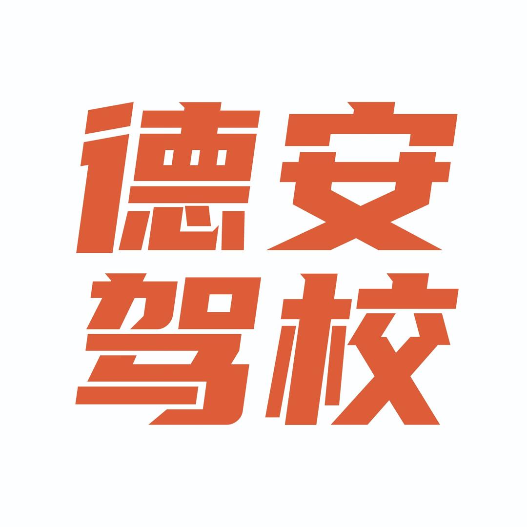 德安驾校小邓教练