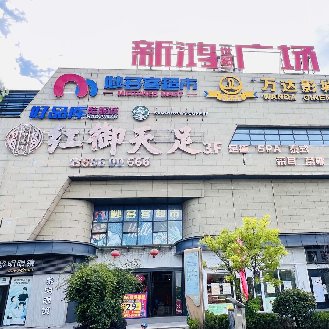 红御天足养生会所