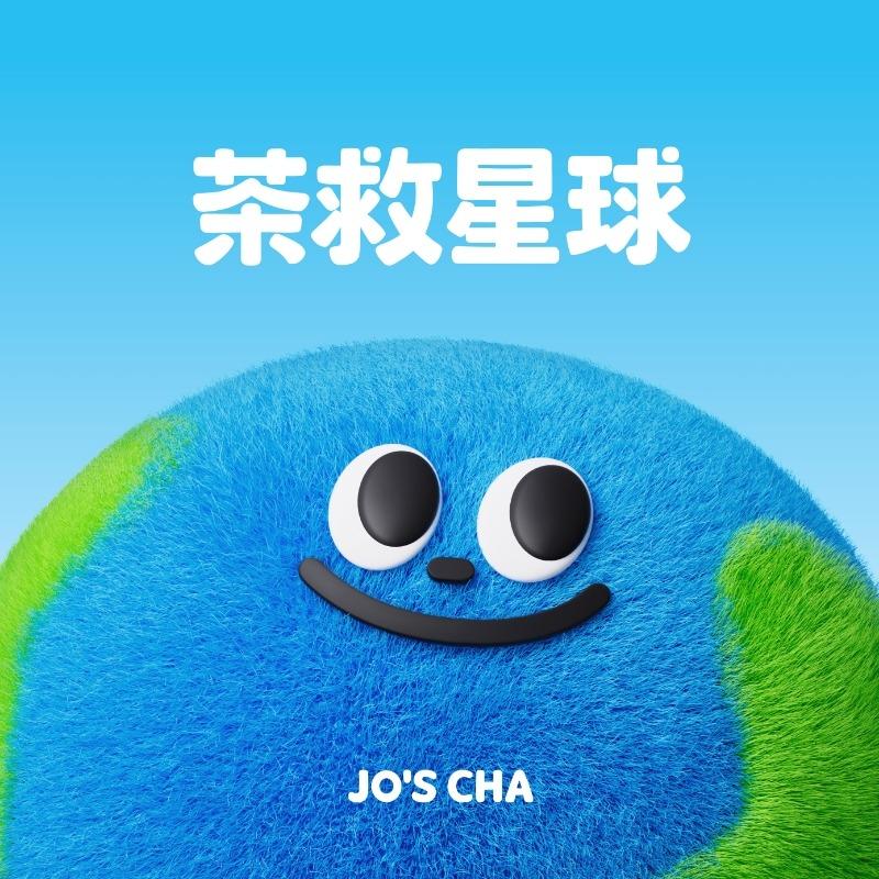 茶救星球华中华北宠粉号