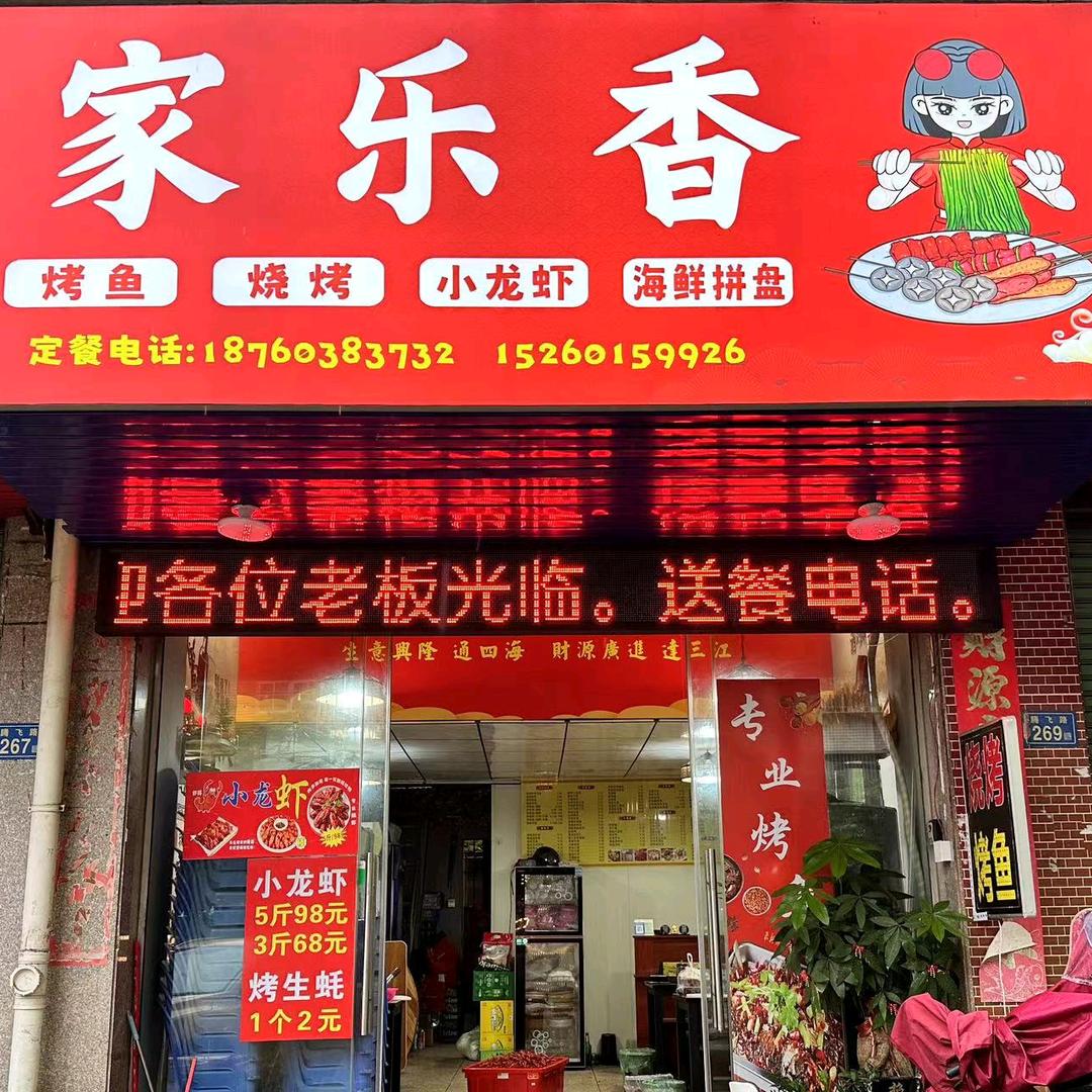 家乐香烧烤（市尾店）