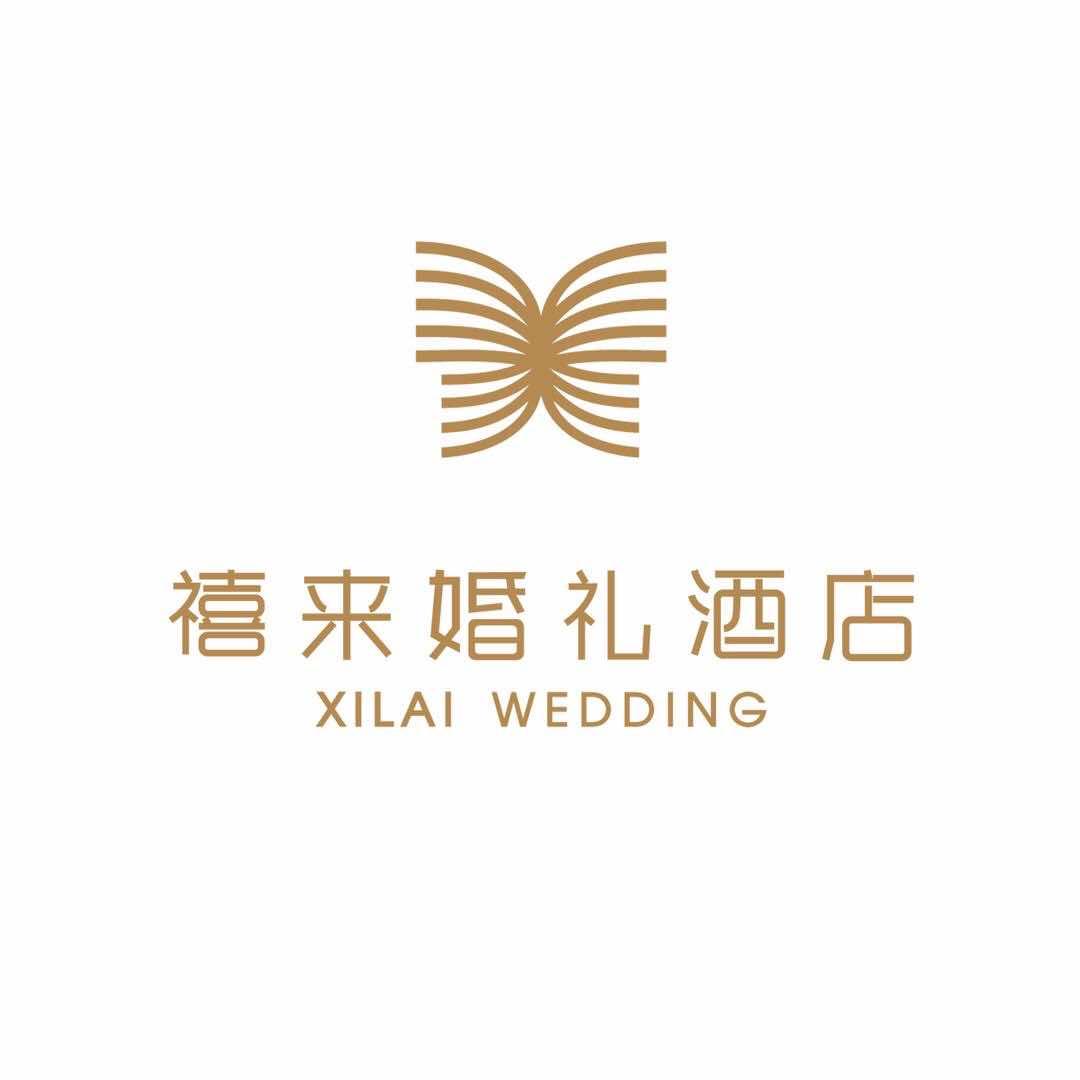 禧来婚礼酒店官方号