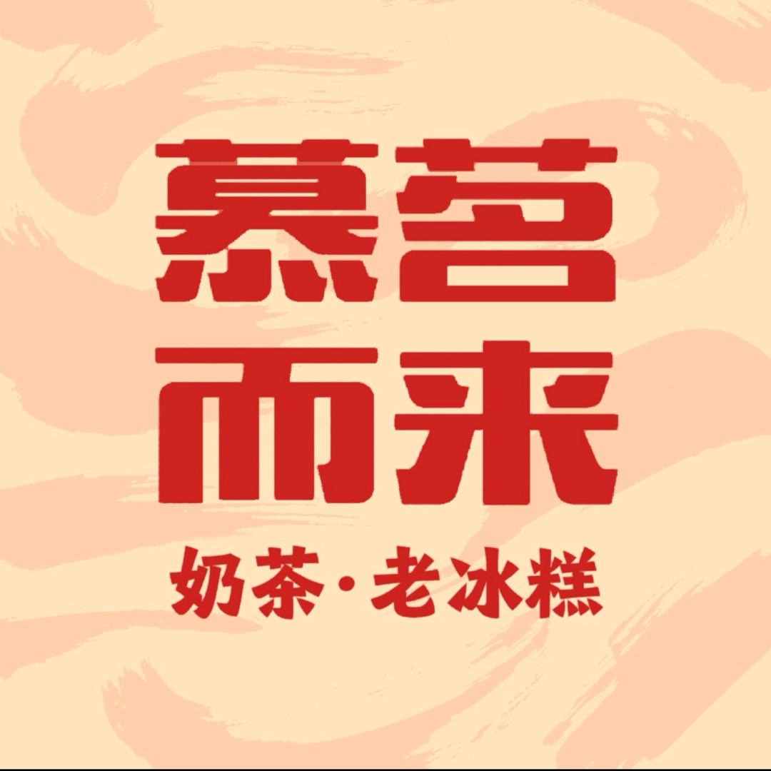 慕茗而来奶茶店