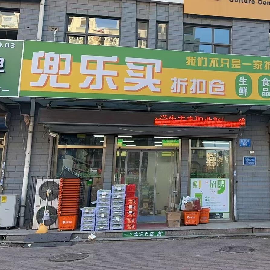 唐山兜乐买折扣仓