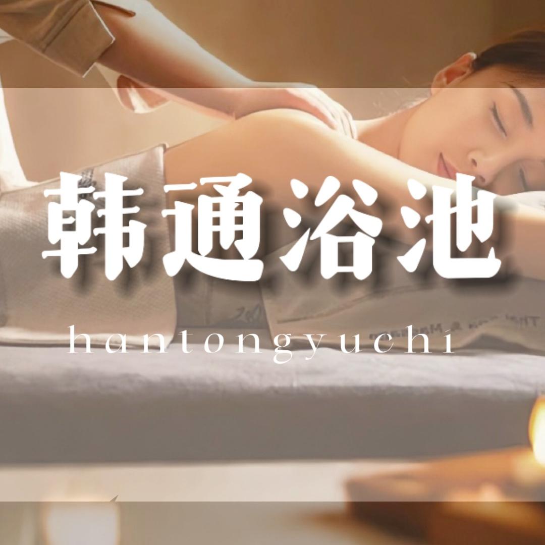 韩通浴池官方号