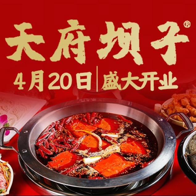 天府坝子火锅（深圳旗舰店）