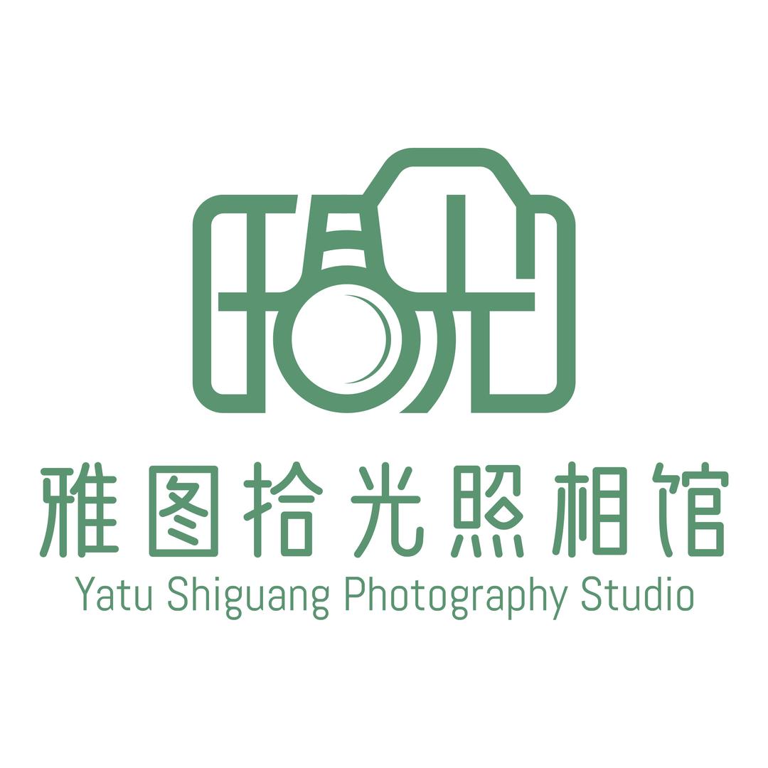 雅图拾光照相馆(恒大绿洲店)