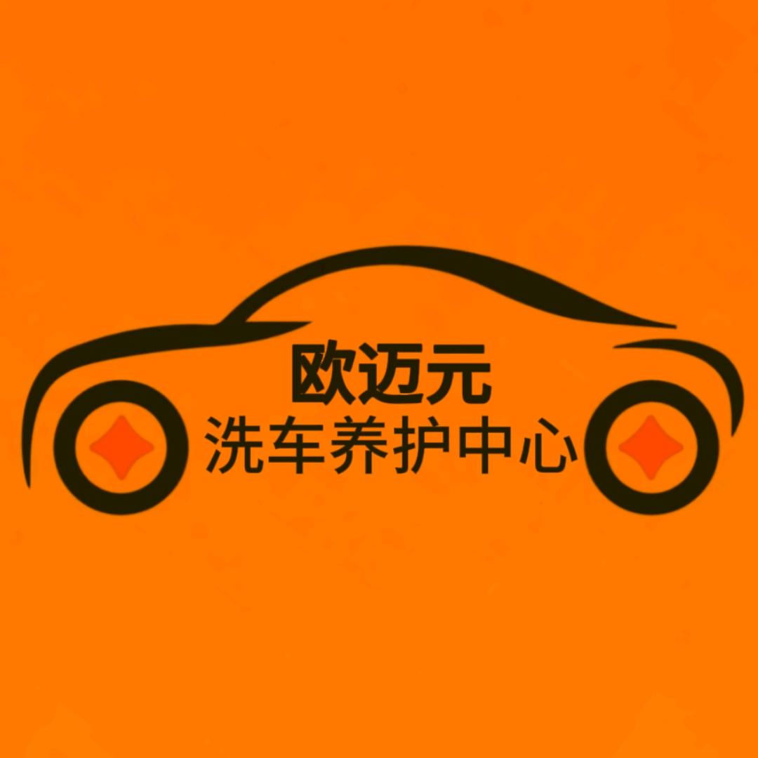 大方欧迈元洗车养护中心