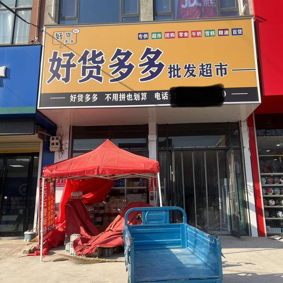 好货多多批发超市