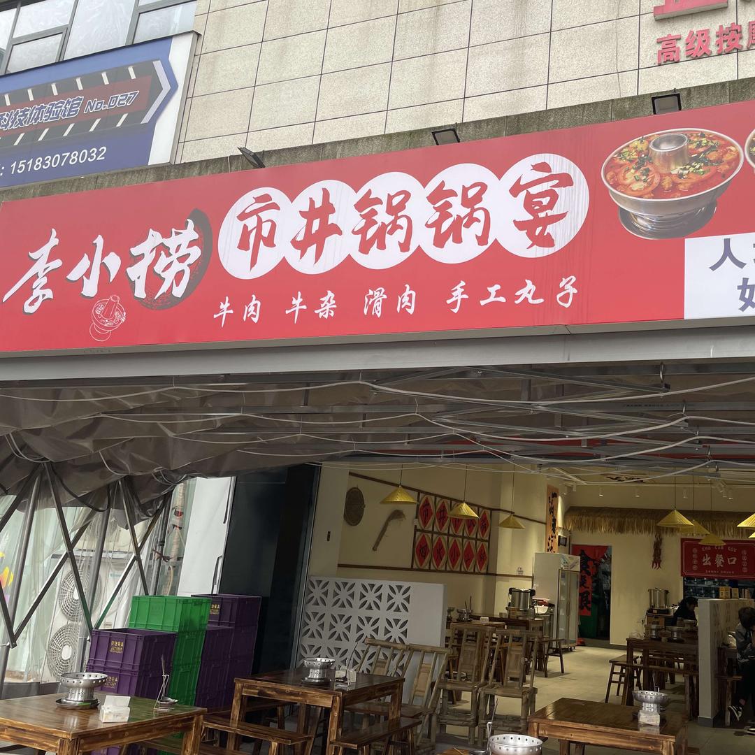 李小捞市井锅锅宴
