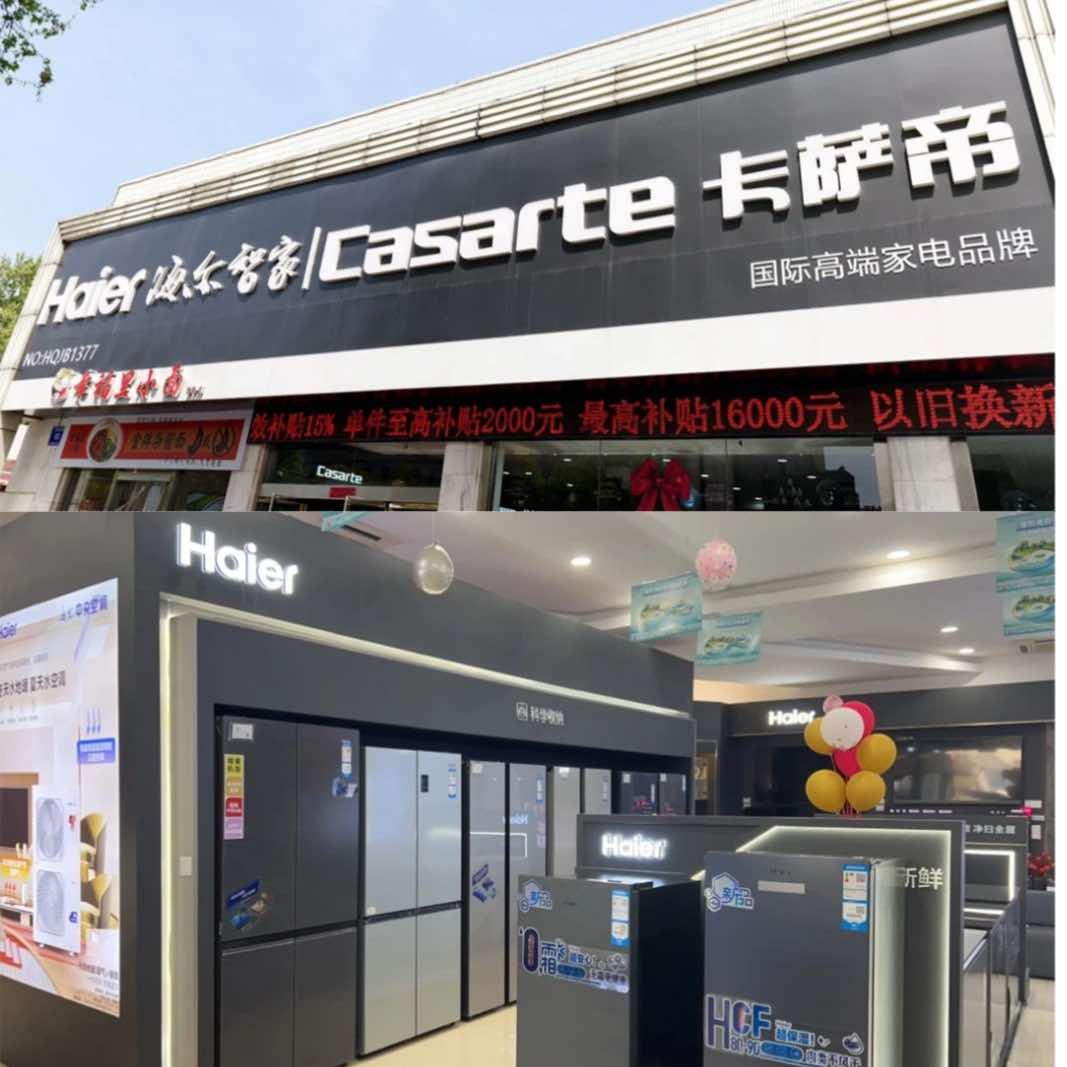 盐城建军路海尔卡萨帝