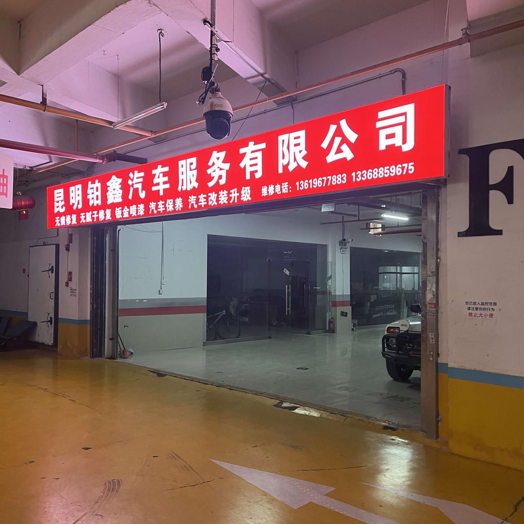 昆明铂鑫汽车服务有限公司官方号