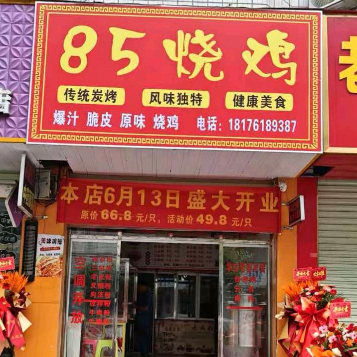 85烤鸡官方号