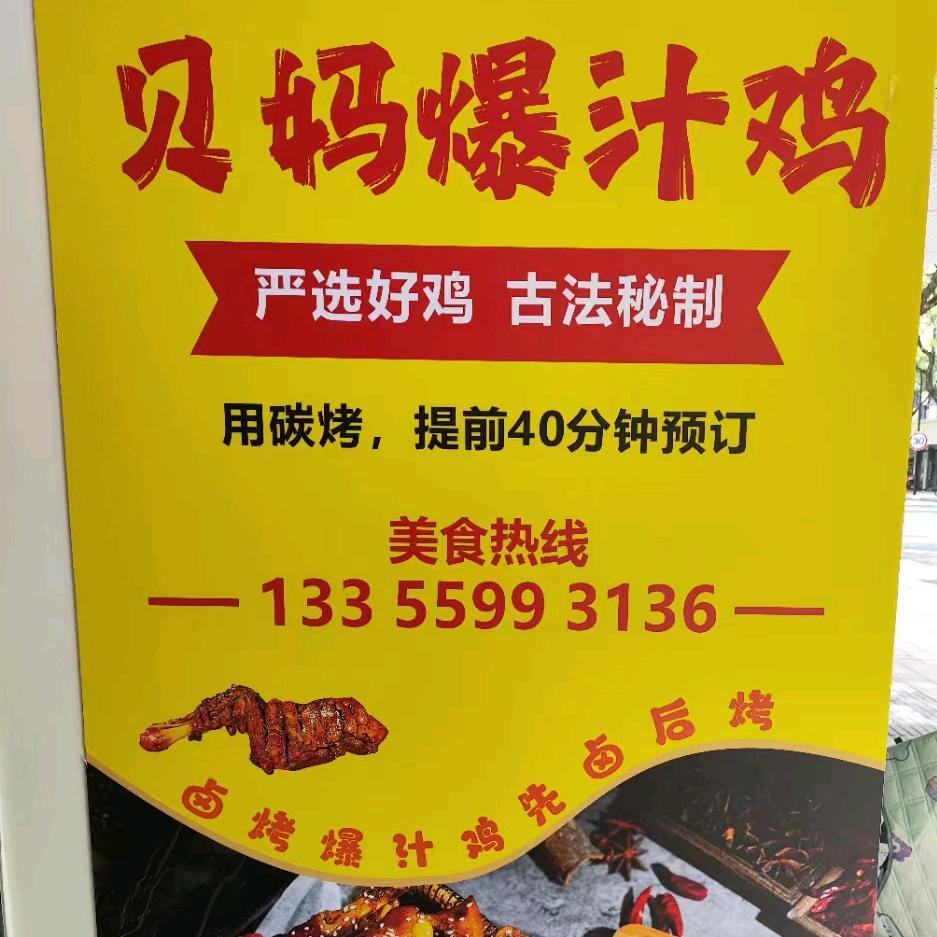贝妈爆汁鸡