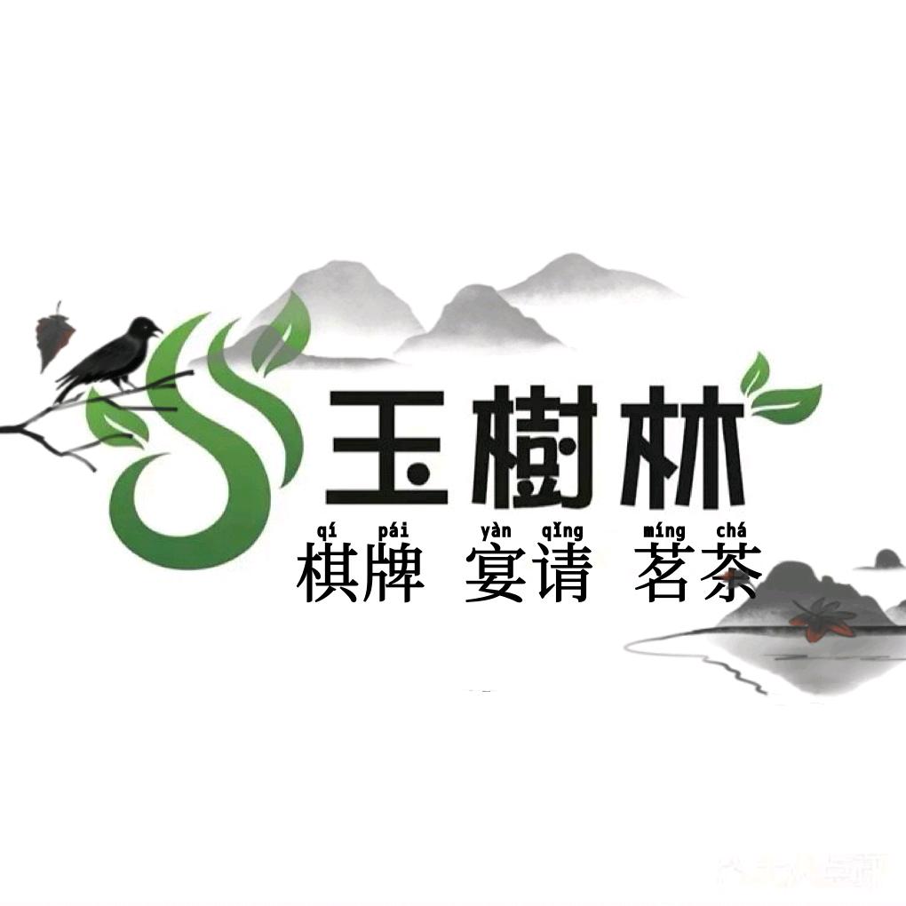 玉树林棋牌茗茶湘菜（江山帝景店）