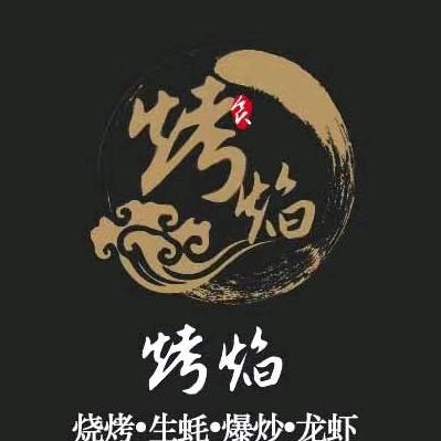 烤焰烧烤