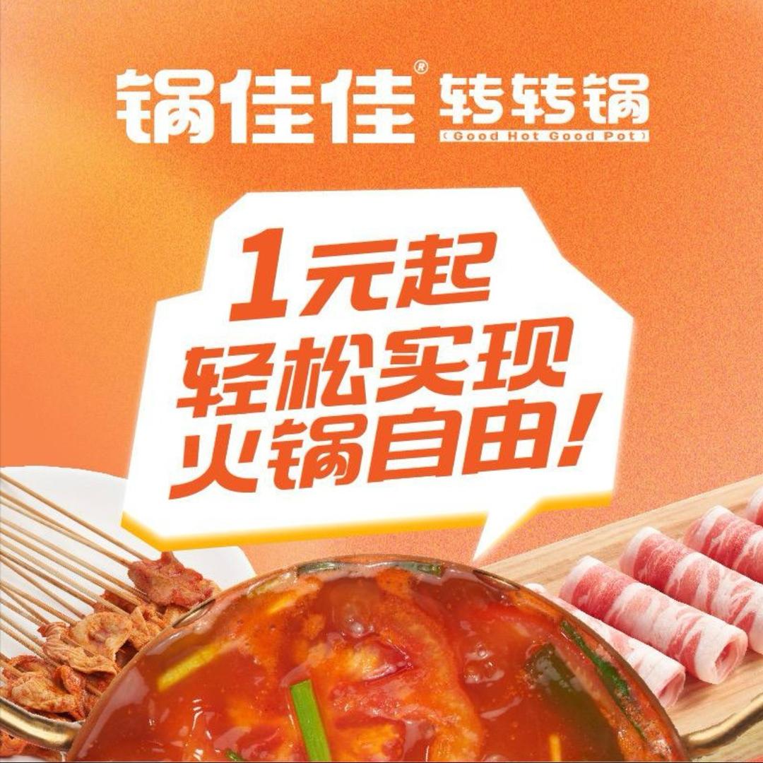 锅佳佳转转锅