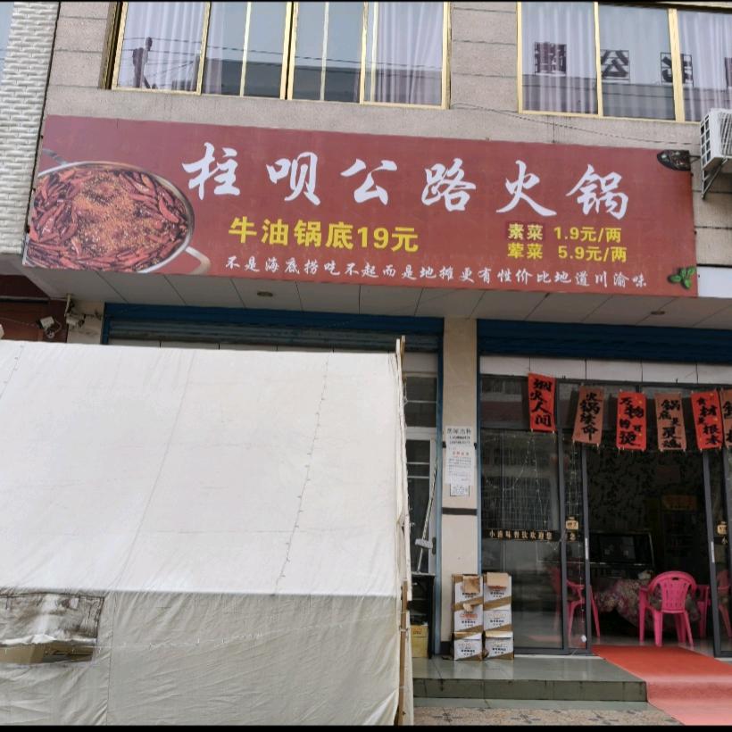 柱呗公路火锅官方号