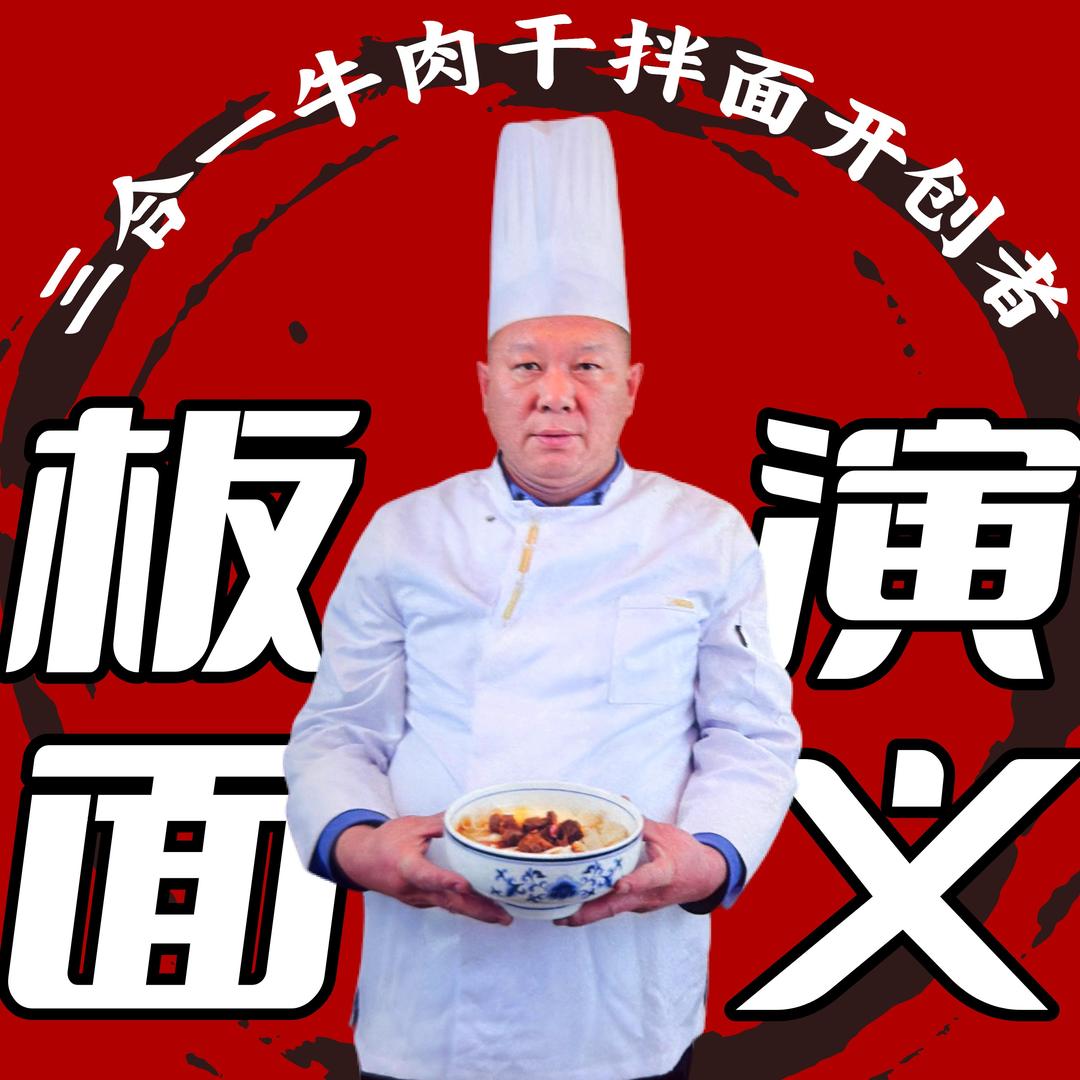 南阳板面演义