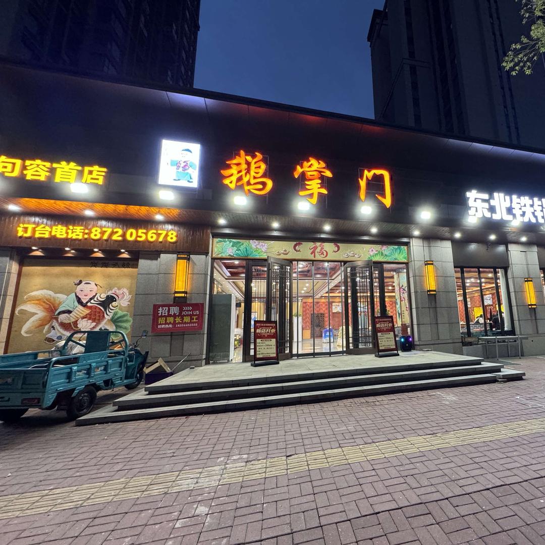 鹅掌门句容店