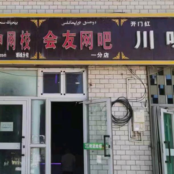 塔城市会友网吧一分店