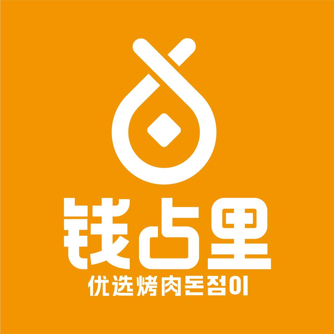 元氏·钱占里优选烤肉
